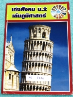 ►อ.ชัย สังคม◄ SO 5216 เก่งสังคม ม.2 ภูมิศาสตร์ ในหนังสือมีจดบางหน้า อ.ชัย สรุปเนื้อหากระชับละเอียด อ่านเข้าใจง่าย มี Test ประจำบท ด้านหลังมีเฉลย + เฉลยละเอียดของอาจารย์