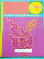 ►ครูลิลลี่◄ TH 6912 ติวเข้มภาษาไทย โค้งสุดท้ายเข้าเตรียมอุดม จดเกินครึ่งเล่ม จดละเอียด #มีเน้นจุดที่ออกสอบแน่ๆ อ.ลิลลี่สรุปเนื้อหาเป็นข้อๆ มีเก็งข้อสอบที่ชอบออกสอบบ่อยๆ อ่านง่าย เข้าใจง่าย ท่องจำแล้วไปใช้สอบได้เลย