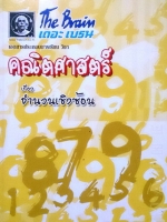 หนังสือกวดวิชา The Brain คณิตศาสตร์ เรื่องจำนวนเชิงซ้อน พร้อมโจทย์ เฉลยและวิธีทำอย่างละเอียด
