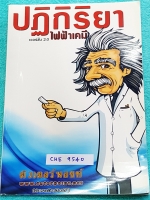 ►ติวเตอร์พอยท์◄ CHE 9540 ปฎิกิริยาไฟฟ้าเคมี มีสรุปภาพรวมเนื้อหาและโจทย์แบบฝึกหัด จดครบละเอียดเกือบทั้งเล่ม