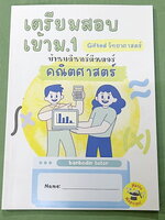 ►คณิตสอบเข้า ม.1 Gifted ◄ หนังสือกวดวิชาบ้านบดินทร์ติวเตอร์ เตรียมสอบเข้า ม.1 คณิตศาสตร์ Gifted มีสรุปเนื้อหา สูตรเทคนิคลัด อาจารย์มีบอกข้อควรระวังสำคัญ มีโจทย์ประจำบท ในหนังสือมีเขียนเล็กน้อย สภาพหนังสือแทบใหม่เอี่ยมและไม่มีเฉลย ลายมือจดโดยน้องที่สอบติดเ