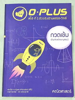 ►สอบเข้ามหิดล◄ หนังสือกวดวิชาพี่โอ๋โอพลัส o-plus กวดเข้มเข้ามหิดลวิทยานุสรณ์วิชาคณิตศาสตร์ +ไฟล์เฉลยละเอียด มีสรุปเนื้อหาวิชาคณิตศาสตร์ม.ต้น ม.1-2-3 ครบทุกบทเพื่อเตรียมตัวสอบเข้าม.4โรงเรียนมหิดลวิทยานุสรณ์ มีโจทย์แบบทดสอบประจำบท มีโจทย์ทั้งแบบ Seen และ Un