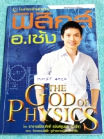 ►สอบเข้ามหิดล◄ MWIT 4920 อ.เซ้ง พิชิตข้อสอบมหิดล วิชาวิทยาศาสตร์ฟิสิกส์ มีสรุปเนื้อหาเพื่อเตรียมสอบเข้า ม.4 ร.ร.มหิดลวิทยานุสรณ์ มีโจทย์แบบฝึกหัดประจำบท จดครบเกือบทั้งเล่ม จดละเอียดมากด้วยดินสอ ตั้งใจเรียน มีจดเทคนคิลัดเพิ่มเติมหลายหน้า ด้านหลังมีเฉลยของอ