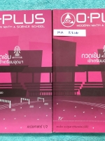►พี่โอ๋โอพลัส Oplus◄ MA R214 คอร์สคณิตศาสตร์ เล่ม 1+2 ครบเซ็ท พร้อมไฟล์เฉลย กวดเข้มเข้าโรงเรียนเตรียมอุดมศึกษา มีจดเนื้อหาที่เรียนในห้องเรียนเพิ่มเติมบางหน้า อาจารย์มีบอกจุดทีต้องจำเพราะออกสอบบ่อย มี Update ข้อสอบใหม่ เก็งแนวข้อสอบที่น่าสนใจ แบบฝึกหัดมีเฉ