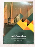 ►หนังสือเรียนโรงเรียนเตรียมอุดม◄ เอกสารประกอบการเรียนรายวิชาสังคมศึกษา ม.4 หน้าที่พลเมืองและวัฒนธรรมการดำเนินชีวิต มีสรุปเนื้อหาและโจทย์แบบทดสอบเข้มข้น ในหนังสือมีเขียนเล็กน้อย และไม่มีเฉลย หนังสือเล่มใหญ่