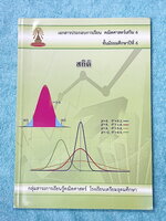 ►หนังสือเรียนโรงเรียนเตรียมอุดม◄ เอกสารประกอบการเรียนวิชาคณิตศาสตร์ สถิติ ระดับชั้น ม.6 จัดทำโดยกลุ่มสาระการเรียนรู้คณิตศาสตร์ สรุปเนื้อหาสูตรสำคัญ เนื้อหาตีพิมพ์สมบูรณ์ทั้งเล่ม มีโจทย์เข้มข้น มีจดเล็กน้อย ไม่มีเฉลย