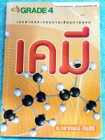 ►อ.วราภรณ์◄ หนังสือกวดวิชาเคมี ม.ปลาย ปริมาณสารสัมพันธ์ 2 อัตราการเกิดปฎิกิริยาเคมี มีสรุปเนื้อหา โจทย์แบบฝึกหัดประจำบท และตัวอย่างข้อสอบเข้ามหาวิทยาลัย ในหนังสือจดครบเกือบทั้งเล่ม จดละเอียด ลายมือจดเป็นระเบียบเรียบร้อย มีจดหลักการทำโจทย์และมีจดเทคนิคลัดห