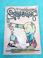 ►หนังสือสอบเข้าม.4◄ SCI 3715 วิทย์ขั้นเทพ Sciseed หนังสือสรุปเนื้อหาวิชาวิทยาศาสตร์ ระดับ ม.ต้น ที่เตรียมสอบเข้า ม.4 เนื้อหาวิชาแบ่งย่อยเป็น ชีววิทยา เคมี ฟิสิกส์ วิทย์กายภาพ แต่ละวิชามีแบบฝึกหัดหลากหลายรูปแบบ และมีแนวข้อสอบเข้า ร.ร.เตรียมอุดม มีเฉลย+เฉลย