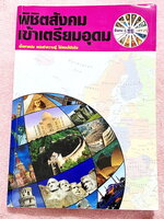 ►สอบเข้าเตรียมอุดม◄ หนังสือเรียนพิเศษ อ.ชัย สังคม พิชิตสังคมเข้าเตรียมอุดม เนื้อหาพิมพ์สมบูรณ์อย่างละเอียดทั้งเล่ม มีตารางเปรียบเทียบเนื้อหาสาระต่างๆ เนื้อหาครอบคลุมตั้งแต่ระดับชั้น ม.1-2-3 ทั้งหมด เนื้อหายากลึกถึงเตรียมตัวสอบเข้า ม.4 โรงเรียนเตรียมอุดมศึ