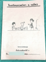 ►หนังสือเรียนประถม◄ หนังสือกวดวิชา อ.เฉลียว ป.5 วิชาภาษาอังกฤษ มีสรุปแกรมม่าหลักไวยากรณ์สั้นๆกระชับ มีโจทย์เยอะมาก อาจารย์มีเน้นจุดที่ควรสังเกตและควรระวัง จดครบเกือบทั้งเล่ม จดละเอียดด้วยปากกาสี