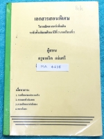 ►ครูชาคริต◄ MA 4638 เอกสารสอนพิเศษ หนังสือคณิตศาสตร์เพิ่มเติม ม.3 เทอม 1 มีสรุปหัวใจสูตรสำคัญ จดครบเกือบทั้งเล่ม จดละเอียดมาก ด้านหลังมีสรุปเนื้อหาหลักๆสำคัญก่อนสอบปลายภาค อาจารย์สรุปเป็นข้อๆทีละหัวข้อ ทำให้อ่านง่าย เช้าใจง่าย