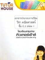 ►Tutor House◄ คณิตศาสตร์ ป.3 เทอม 1 มีสรุปเนื้อหาเล็กน้อยก่อนเริ่มทำโจทย์ โจทย์เยอะมาก มีเกมน่ารักๆแทรกในหนังสือ จดเยอะ ลายมือพอใช้