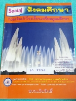 ►GSC◄ SO 5774 หนังสือกวดวิชา สังคมศึกษา กวดเข้มเข้าเตรียมอุดมศึกษา เนื้อหาตีพิมพ์สมบูรณ์ทั้งเล่ม มีโจทย์แบบฝึกหัด ด้านหลังมีเฉลยของอาจารย์ ในหนังสือมีเขียนด้วยดินสอเล็กน้อย มีสาระการเรียนรู้ต่างๆดังนี้ 1. ศาสนา ศีลธรรม จริยธรรม 2. หน้าที่พลเมือง วัฒนธรรม