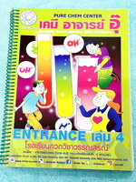 ►อ.อุ๊ เคมี◄ หนังสือเรียนปี 2565-2566 วิชาเคมี Entrance เล่ม 4 สรุปเนื้อหาระดับชั้น ม.ปลาย ม.4-5-6 เนื้อหายากลึกถึงเตรียมตัวสอบเข้ามหาวิทยาลัย มีโจทย์ข้อสอบและข้อสอบจริงประจำบท มีเฉลยและเฉลยอย่างละเอียด มีเทคนิคลัดเด็ดๆของอาจารย์อุ๊เยอะมาก จดครบเกือบทั้งเ