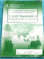 ►หนังสือเรียนโรงเรียนเตรียมอุดม◄ เอกสารประกอบการเรียนรายวิชาพื้นฐานวิชาวิทยาศาสตร์ ระดับชั้น ม.5 เทอม 1 เรื่องวิ่งมีชีวิตกับสิ่งแวดล้อม การเคลื่อนที่ ปฎิกิริยาเคมี มีสรุปเนื้อหาและโจทย์แบบฝึกหัดประจำบท เนื้อหาตีพิมพ์สมบูรณ์ทั้งเล่ม แบบฝึกหัดมีจดเฉลยบางข้อ