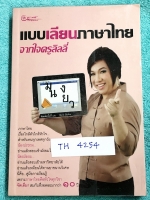 ►ครูลิลลี่◄ TH 4254 แบบเลียนภาษาไทย จากใจครูลิลลี่ สรุปเนื้อหาภาษาไทย มีสูตรท่องจำเฉพาะของครูลิลลี่ จำง่าย ท่องจำแล้วเอาไปใช้สอบได้เลย เนื้อหาพิมพ์ครบถ้วนทั้งเล่ม หนังสือหายาก ไม่มีตีพิมพ์เพิ่ม ขายราคาเกินปก