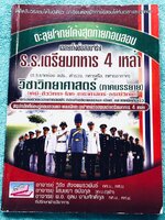 ►สอบเตรียมทหาร◄ ตะลุยโจทย์โค้งสุดท้าย ร.ร.เตรียมทหาร 4 เหล่า วิชาวิทยาศาสตร์ภาคบรรยาย ครอบคลุมเนื้อหาวิชาเคมี ชีววิทยา โลกดาราศาสตร์ ธรณีวิทยา มีสรุปเนื้อหา โจทย์ข้อสอบและข้อสอบจริงประจำบท มีเฉลยละเอียดครบทุกข้อ มีเทคนิคลัดการจำเยอะมาก ในหนังสือมีเขียนเล็