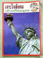 ►อ.ชัย สังคม◄ หนังสือกวดวิชา เจาะใจสังคมเข้าเตรียมอุดม เนื้อหาตีพิมพ์สมบุรณ์ทั้งเล่ม มีตารางเปรียบเทียบเนื้อหาสาระต่างๆทำให้เห็นภาพรวมง่าย ด้านหลังหนังสือมีสรุปประเด็นสำคัญแตกย่อยเป็นข้อๆ ทำให้อ่านง่าย เข้าใจง่าย มีโปสเตอร์สีแผนที่โลกฉบับภาษาไทยและภาษาอัง