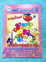 ►หนังสือเคมี ม.ต้น◄ หนังสือกวดวิชา อ.อุ๊ ตะลุยโจทย์เคมี ม.ต้น สรุปเนื้อหากระชับ เข้มข้น พร้อมทั้งเน้นหลักการทำโจทย์ที่สำคัญ เนื้อหาลึกถึงการสอบแข่งขันเข้า ม.4 โรงเรียนดัง จดครบเกือบทั้งเล่ม จดละเอียด มีจดวิธีการทำโจทย์และเทคนิคลัด มีจดเน้นจุดที่ต้องระวังห