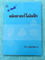 ►คณิตโอลิมปิก◄ คณิตศาสตร์โอลิมปิก อ.วัลลภ มีโจทย์ข้อสอบโอลิมปิกแบบจับเวลา รวมทั้งหมด 50 ชุด มีเทคนิคการทำโจทย์เยอะมาก มีเฉลยและขั้นตอนการแก้ปัญหาโจทย์อย่างละเอียด บางข้อเฉลยละเอียดยาวเกิน 1 หน้ากระดาษ มีแทรกเทคนิคลัดในเฉลย ในหนังสือมีเขียนเล็กน้อย หนังสือ