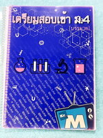 ►หนังสือเตรียมสอบเข้าม.4◄ หนังสือเรียนพิเศษครูพี่เอ็ม วิชาวิทยาศาสตร์เคมี ภาคบรรยาย มีสรุปเนื้อหาตามบทต่างๆ มีโจทย์ข้อสอบเก่ารวมทั้งโจทย์ทบทวน อาจารย์รวบรวมโจทย์ข้อสอบจากสนามสอบตามที่ต่างๆเช่น ข้อสอบเตรียมอุดม มหิดล ข้อสอบ สคว. สาธิตขอนแก่น มีจดบางหน้าด้ว