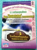 ►สอบเข้าเตรียมอุดม◄ สรุปเข้มตะลุยโจทย์โค้งสุดท้ายก่อนสอบ วิชาวิทยาศาสตร์ ภาคบรรยายวิชาเคมี โลก ดาราศาสตร์ ธรณีวิทยา สรุปเนื้อหาเข้มที่ต้องรู้ก่อนสอบ ฝึกทำโจทย์ข้อสอบเข้า ร.ร.เตรียมอุดมศึกษา มีเฉลยละเอียดครบทุกข้อ หนังสือหายาก ไม่มีตีพิมพ์เพิ่ม ขายเกินราคา