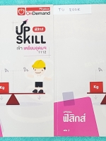 ►สอบเข้าเตรียมอุดม◄ TU 200K ออนดีมานด์ Upskill ตะลุยโจทย์ฟิสิกส์ เข้าเตรียมอุดม ครบเซ็ท เล่ม 1+2 มีจดแสดงวิธีทำอย่างละเอียดครบเกือบทุกข้อ จดด้วยดินสอ ลายมือจดตัวเล็ก ด้านหลังมีเฉลยของอาจารย์ครบทุกข้อ