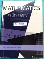 ►ครูพี่แม๊ก◄ TU H612 อ.ชยธร ครูพี่แม๊ก IBright School ตะลุยโจทย์คณิตเข้าเตรียมอุดม สรุปเนื้อหากระชับสั้นๆ ก่อนลงมือทำโจทย์ โจทย์เข้มข้น จดครบเกือบทั้งเล่ม จดละเอียด แสดงวิธีทำละเอียด มีจดเทคนิคลัดเยอะมาก หนังสือเล่มหนาใหญ่