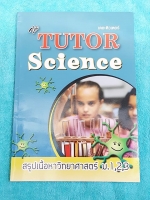 ►The Tutor◄ สรุปเนื้อหาวิทยาศาสตร์ ม.1-2-3 วิทยาศาสตร์ กวดเข้า ม.4 มีสรุปเนื้อหาทั้งหมดในวิชาวิทย์ ม.ต้น เพื่อเตรียมสอบเข้า ม.4 หนังสือไม่มีรอยขีดเขียน อาจารย์พิมพ์เนื้อหาไว้สมบูรณ์ทั้งเล่ม