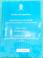 ►เตรียมอุดม◄ SO 4710 หนังสือเรียน ร.ร.เตรียมอุดมศึกษา วิชาสังคมศึกษา พระพุทธศาสนา ม.5 เนื้อหาตีพิมพ์สมบูรณ์ทั้งเล่ม