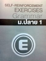 หนังสือกวดวิชาครูพี่แนน Grammar ม.ปลาย 1 Self-Reinforcement Exercises พร้อมเฉลยและคำอธิบาย
