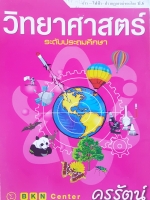 หนังสือกวดวิชา BKN Center ครูรัตน์ วิทยาศาสตร์ ป.6 สาร ไฟฟ้า ปรากฎการณ์ของโลก