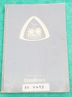 ►พี่หมุยสังคม◄ SO 8252 วิชาสังคม ม.ปลาย คอร์สแอดมิชชั่น สังคมศึกษา จดครบทั้งเล่ม ลายมืออ่านง่าย พี่หมุยสรุปเนื้อหากระชับและละเอียด มี Tips เทคนิคลัด สูตรจำลัดเยอะมาก ในหนังสือบางหน้ามีแทรกกระดาษอาร์ทมันอย่างดี พิมพ์สีสวยงาม
