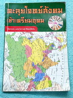 ►อ.ชัย สังคม◄ หนังสือกวดวิชาสังคม อ.ชัย คอร์สตะลุยโจทย์สังคมเข้าเตรียมอุดม มีทำโจทย์ไปแล้วเกือบทั้งหมด ในหนังสือมีจดด้วยปากกาและดินสอสี มีโจทย์รวมทั้งหมด 15 ชุด มีเฉลยของอาจารย์ครบทั้ง 15 ชุด หนังสือเล่มใหญ่