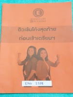►ครูพี่แนน Enconcept◄ ENG 1358 หนังสือเรียนภาษาอังกฤษ ติวเข้มโค้งสุดท้ายก่อนเข้าเตรียม มี Summary of Grammar Points สรุปเนื้อหาแกรมม่าเพื่อเตรียมตัวสอบเข้าเตรียมอุดมโดยเฉพาะ พี่แนนมีเน้นจุดที่ต้องระวังอย่าสับสน เรื่องที่ออกสอบแน่นอน จดครบเกือบทั้งเล่ม จดล