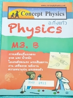 ►Concept Physics◄ PHY 6921 อ.กิ่งแก้ว หนังสือกวดวิชาฟิสิกส์ชั้น ม.ต้น วิชาฟิสิกส์ ม.3 B มีสรุปเนื้อหา สูตรสำคัญ และโจทย์แบบฝึกหัด จดเกินครึ่งเล่ม จดอย่างละเอียดด้วยดินสอ มีเฉลยแบบฝึกหัดท้ายบททุกบท