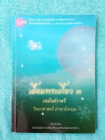 ►หนังสือเตรียมอุดม◄ เอื้อมพระเกี้ยว 3 เหมันต์ราตรี วิทยาศาสตร์ ภาษาอังกฤษ เรียบเรียงโดย น.ร.ในโครงการพัฒนาศักยภาพด้านคณิตศาสตร์รุ่้นที่ 9 โรงเรียนเตรียมอุดมศึกษา สรุปเนื้อหาวิทย์-อังกฤษ มีโจทย์แบบฝึกหัดให้ฝึกทำ มีเฉลยละเอียดมาก อธิบายละเอียด