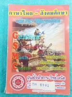 ►GSMC◄ TH 8371 หนังสือเรียนภาษาไทย สังคม คอร์ส Pre Triam เทอมปลาย เนื้อหาตีพิมพ์สมบูรณ์ แบบฝึกหัดมีจดเฉลยบางข้อ เล่มหนาใหญ่