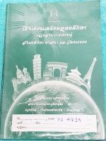 ►เตรียมอุดม◄ SO 4719 หนังสือเรียน ร.ร.เตรียมอุดมศึกษา วิชาสังคมศึกษา ประวัติศาสตร์ ม.6 ภาคเรียนที่ 1 เนื้อหาตีพิมพ์สมบูรณ์ทั้งเล่ม โจทย์แบบฝึกหัดมีจดเฉลยบางข้อ