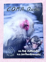 ►หมอพิชญ์ไบโอบีม◄ Coma Quiz หนังสือตะลุยโจทย์ชีววิทยา ม.ปลาย รวมโจทย์ทุกบททุกเรื่อง มีโจทย์ทั้งหมด 13 ชุด รวมทั้งหมด 535 ข้อ จดครบเกือบทั้งเล่ม จดละเอียด หนังสือใส่ปกสันเกลียว เปิดอ่านง่าย