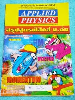 ►อ.ประกิตเผ่า แอพพลายฟิสิกส์◄ PHY 8101 สรุปสูตรฟิสิกส์ ม.ต้น ม.1-2-3 เนื้อหาตีพิมพ์สมบูรณ์ทั้งเล่ม มีรอยเขียนบ้าง ขายเกินราคาปก หนังสือมีขนาด 21 *29.5 *0.35 ซม.