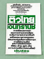 ►อ.ธเนศ◄ หนังสือติวไทยเอนทรานซ์เล่ม2 มีสรุปเนื้อหา โจทย์ประจำบท เนื้อหาตีพิมพ์สมบูรณ์ทั้งหมด มีเฉลยครบทุกข้อ หนังสือมีขนาดเท่าฝ่ามือ หนังสือมีเขียนเล็กน้อย หนังสือหายาก ขายเกินราคาปก
