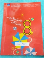 ►พี่แท็ป เอเลเวล◄ MA 5407 คณิตศาสตร์ ม.ต้น เล่ม 8 ทฤษฎีบท พีทาโกรัส และอัตราส่วนตรีโกณมิติ มีเทคนิค ข้อควรรู้ ข้อสังเกตการทำโจทย์มากมาย ในหนังสือมีรวบรวมข้อสอบตะลุยโจทย์การแข่งขันจากสนามสอบดังๆหลายแห่งเช่น เพชรยอดมงกุฎ ข้อสอบทุนหลวง ข้อสอบชิงถ้วยพระราชทาน