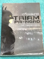 ►เตรียมอุดม◄ เตรียมผงาด หนังสือตะลุยโจทย์วิชาไทย อังกฤษ สังคมเพื่อสอบเข้า ร.ร.เตรียมอุดม มีเฉลย+คำอธิบายละเอียดครบทุกข้อทั้ง 3 วิชา บางข้ออธิบายเฉลยยาวละเอียดเกือบ 1 หน้ากระดาษ ในหนังสือมีเขียนบางหน้า