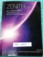 ►นักเรียนเตรียมอุดม◄ MA A622 สินิทธิ์ Zenith เซียนคณิตพิชิตโจทย์ 8 โจทย์คณิตสาสตร์สำหรับการสอบการแข่งขัน เรียบเรียงโดยน.ร.ในโครงการพัฒนาศักยภาพด้านคณิตศาสตร์ รุ่นที่ 11 ร.ร.เตรียมอุดมศึกษา มีโจทย์ตั้งแต่ระดับง่ายไปจนถึงระดับยาก แบบฝึกหัดแบ่งออกเป็น 8 ชุด