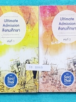 ►พี่หมุย Enconcept◄ SO 2003 หนังสือเรียน Ultimate Admission สังคมศึกษา เล่ม 1+2 ครบเซ็ท หนังสือสรุปสังคม ม.ปลาย เพื่อเตรียมสอบแอดมิชชันครบทุกหัวข้อครบทุกเรื่อง ในหนังสือมีจดครบเกือบทั้งเล่ม จดละเอียดมากทั้ง 2 เล่ม ในหนังสือมี Tips and Tricks #เทคนิคลัดการ