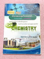 ►สอบเข้ามหิดลวิทย์ , สอบเข้ากำเนิดวิทย์◄ หนังสือกวดวิชาเคมี อ.มู สรุปเนื้อหาวิชาเคมีเพื่อเตรียมตัวสอบเข้า ม.4 กำเนิดวิทย์และมหิดลวิทย์ สรุปเนื้อหาทั้งเล่ม เนื้อหาและเทคนิคลัดตีพิมพ์สมบูรณ์ ในหนังสือมีจดบางหน้า