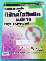 ►สอบโอลิมปิก◄ PHY 5775 หนังสือเฉลยข้อสอบแข่งขันฟิสิกส์โอลิมปิก ม.ปลาย ปี 2538-2551 เฉลยละเอียดครบทุกข้อ มีวิธีคิดตรง วิธีคิดเร็ว มีแสดงวิธีทำอย่างละเอียดทุกข้อ บางข้อเฉลยยาวละเอียดเกิน 1 หน้ากระดาษ เนื้อหาพิมพ์สมบูรณ์ทั้งเล่ม ในหนังสือมีเขียนบางหน้า รูปเล