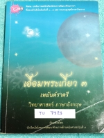 ►หนังสือเตรียมอุดม◄ TU 7323 เอื้อมพระเกี้ยว 3 เหมันต์ราตรี เรียบเรียงโดย น.ร.ในโครงการพัฒนาศักยภาพด้านคณิตศาสตร์รุ่้นที่ 9 โรงเรียนเตรียมอุดมศึกษา หนังสือสรุปเนื้อหาสำคัญวิชาคณิตศาสตร์ ภาษาไทย สังคม พร้อมแบบฝึกหัดและคำอธิบายเฉลยละเอียด มีเนื้อหาเพื่อเตรีย
