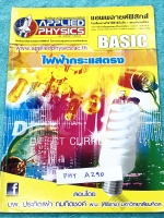 ►อ.ประกิตเผ่า แอพพลายฟิสิกส์◄ PHY A290 Basic ไฟฟ้ากระแสตรง มีสรุปเนื้อหา และโจทย์แบบฝึกหัด มีเทคนิคลัดเยอะมาก อาจารย์มีเน้นจุดที่ควรสังเกต และจุดที่ควรระวัง ในหนังสือจดครบเกือบทั้งเล่ม จดละเอียดมาก ด้านหลังมีเฉลยโจทย์เสริมประสบการณ์ 30 พ.ศ. มีเฉลยวิธีการท